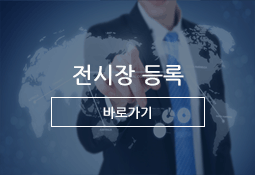 전시장 등록 바로가기