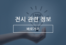 전시관련정보